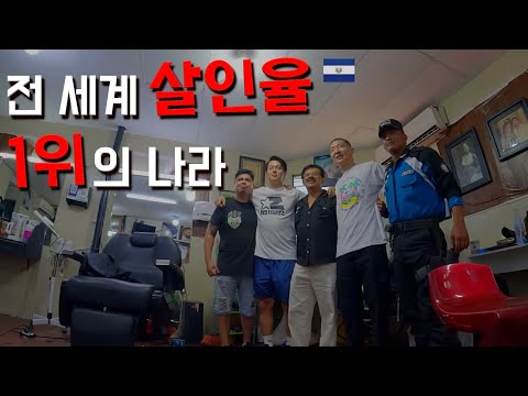 전 세계 살인율 1위, 엘살바도르의 갱단 지역 가보기 - 엘살바도르 〔03〕