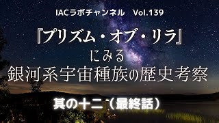 『プリズム・オブ・リラ』にみる銀河系宇宙種族の歴史考察～其の十二～