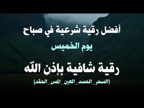 أفضل رقية شرعية في صباح يوم  الخميس علاج الحسد_السحر_العين _حفظ وتحصين للمنزل _القارئ علاء عقل