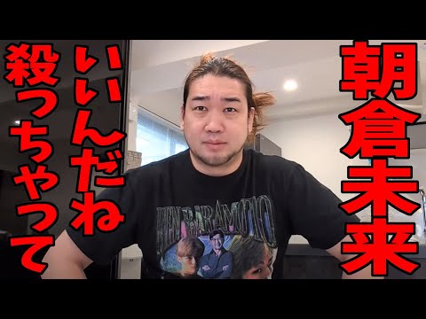 朝倉未来vs平本蓮2が中止！僕がメインで戦います【THE MATCH2】