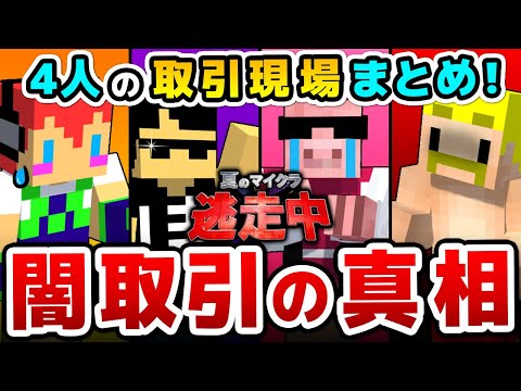 ✂4人の闇取引シーンまとめ！わちゃわちゃ取引が面白すぎたｗ【夏のマイクラ逃走中】【ドズル社/アツクラ/切り抜き】【じゃじゃーん菊池/ぼんじゅうる/おおはらMEN/ドズル】