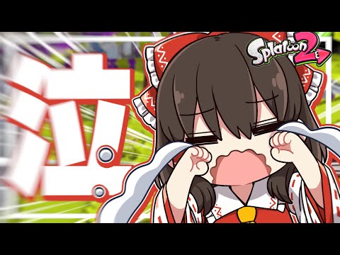 【ゆっくり実況】泣くぞ！！泣いちゃうぞ！！えーんえーん【スプラトゥーン2】