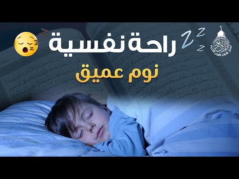 قرآن كريم للمساعدة على نوم عميق بسرعة - قران كريم بصوت جميل جدا جدا قبل النوم 😌🎧 راحة نفسية لا توصف