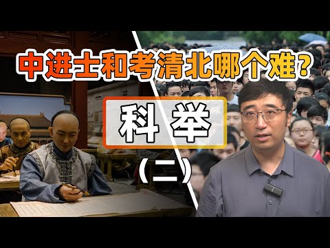 中进士和考清华北大哪个难？什么是连中三元？