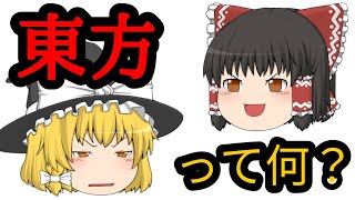 【ゆっくり解説】東方とは？東方Projectについて短くまとめて解説！