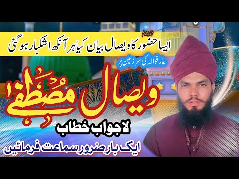 wisal e mustafa/nabi e pak ka wisal ka waqia/hafiz Nabi bakhsh@pirsaqibrazamustafai8181