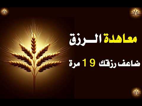 معاهدة الرزق ! ضاعف رزقك 19 مرة