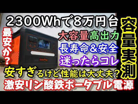 【安すぎ】2300Whの大容量で８万円台の激安ポータブル電源　リン酸鉄バッテリー搭載で長寿命＆高安全で防災にも　迷ったらコレ　実は例の兄弟機であの便利機能も継承solorplay2300wh