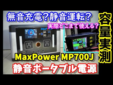 【実測実験】無音？静音？超静かなポータブル電源MaxPowerポータブル電源MP700J　IH調理器も動かせる580Whのコンパクトモデル　そして実容量は？