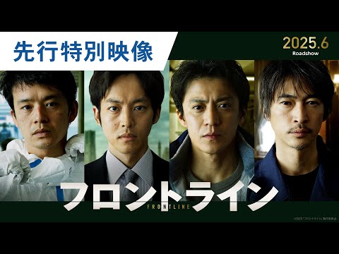 映画『フロントライン』先行特別映像｜2025年6月13日（金）公開