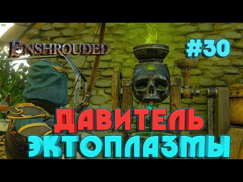 Enshrouded НАШЛИ ДАВИЛЬНЮ ЭКТОПЛАЗМЫ #30