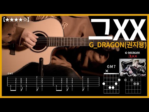 730.G_DRAGON(권지용) - 그XX 기타커버【★★★★☆】 | Guitar tutorial |ギター 弾いてみた 【TAB譜】