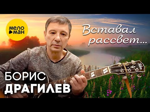 Борис Драгилев – Вставал рассвет... (Official Video 2023)