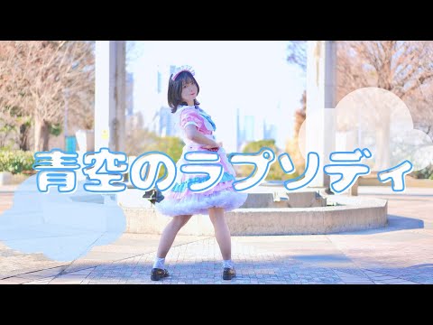 【すぅねこ】青空のラプソディ/fhána 【踊ってみた】