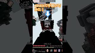 #4d  skin！#shorts #マイクラ #minecraft #マインクラフト