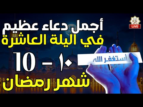 دعاء الليلة العاشرة من شهر رمضان 1446هـ … اعمال الليلة العاشرة 10 من شهر رمضان/ ادعية الليلة