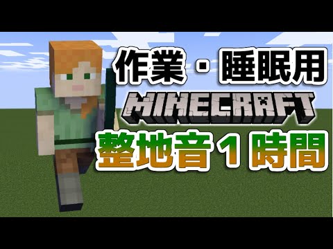 【作業用/睡眠用BGM】マイクラ癒しの整地音1時間【マインクラフト/まいくら/minecraft】