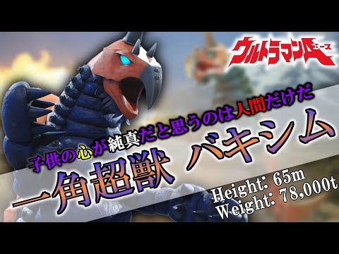 【ウルトラマン】子どもの姿でかく乱！『一角超獣 バキシム』！【ゆっくり解説】