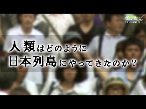 人類はどのように日本列島にやってきたのか？｜ガリレオＸ第10回