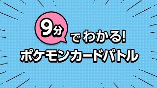 【公式】9分でわかるポケモンカードバトル