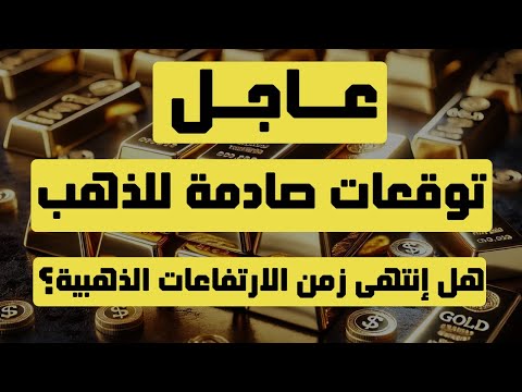 تحليل الذهب | عاجل: توقعات صادمة للذهب هل انتهى زمن  الارتفاعات الذهبية ؟ #الدهب