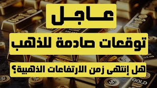 تحليل الذهب | عاجل: توقعات صادمة للذهب هل انتهى زمن  الارتفاعات الذهبية ؟ #الدهب