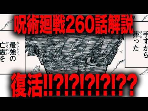 【呪術廻戦】五条悟復活確定！？？！！！？？？？【最新260話解説】【ネタバレ】【考察】