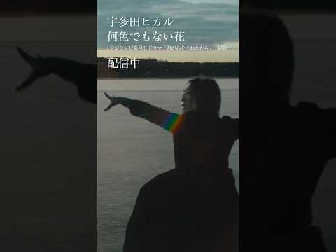 宇多田ヒカル「何色でもない花」　Music Video公開中　#Shorts