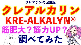 クレアチンの派生版、クレアルカリンについて現在わかっていること。筋肥大や筋力アップへの効果を解説します。