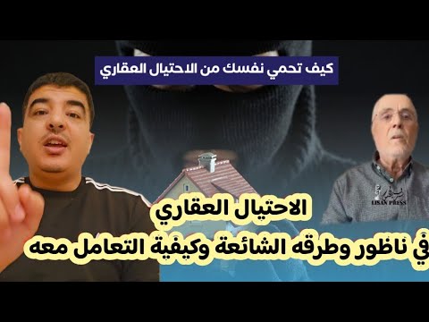 هام جدا ...طرق النصب والإحتيال في بيع وشراء العقارات باللغة الريفية