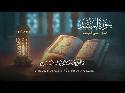 سورة المسد | القاريء علي اليوسف | Surah Al- Masad