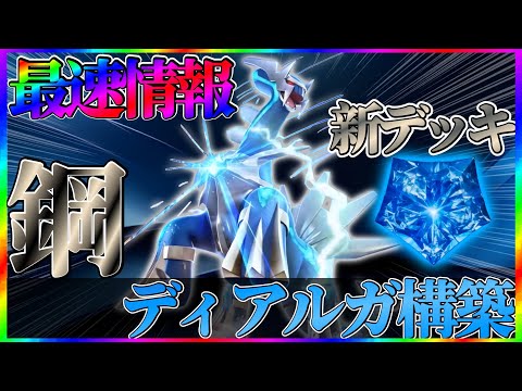 【ポケポケ】時空の激闘環境TOPのディアルガでめちゃくちゃ勝てる正解構築がこちら！【PokémonTradingCardGamePocket】#ポケポケ