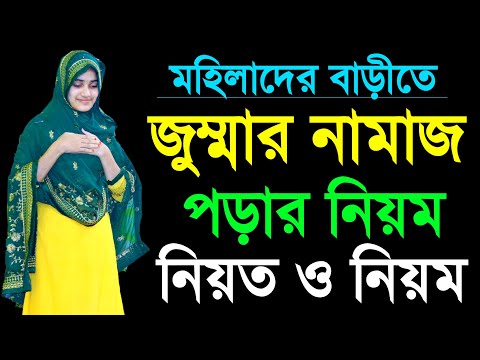 জুম্মার নামাজের নিয়ম । মহিলাদের বাসায় জুম্মার নামাজ শিখুন । Mohila der jummar namaj porar niom