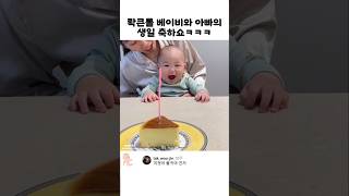 아빠와 아기의 대환장 콜라보레이션ㅋㅋㅋㅋㅋ #cute #shorts