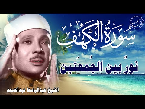 سورة الكهف أجمل تلاوة في يوم الجمعة المباركة || الشيخ عبدالباسط عبدالصمد | Surah Al kahf