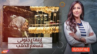 مستقبل الذهب فى مصر بعد الإرتفاعات الخرافية فى سعره مع د. مراد على إستشارى الإستثمار والإستراتيجيات