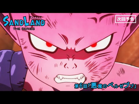 『SAND LAND: THE SERIES』 第6話「悪魔のベルゼブブ」 予告