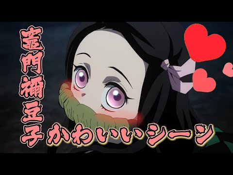 【鬼滅の刃】ねずこの可愛いアニメシーン【遊郭編ラストまで】