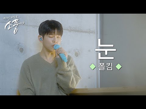 [선공개] 폴킴 – 눈 (yours) (원곡 : 폴킴) | 피크닉라이브 소풍 | EP.137