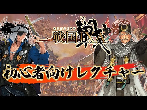 「戦国IXA」初心者への手引き│ 本物の戦（イクサ）を楽しめる戦国SLGの遊び方を紹介