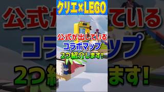 【Fortnite】クリエイティブにもLEGOモードが来た！コラボマップを紹介します！