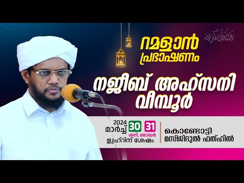 റമളാൻ പ്രഭാഷണം | Najeeb Ahsani Veemboor | Masjidul fathah Kondotty | റമളാൻ 19 ശനി (30 March 2024)