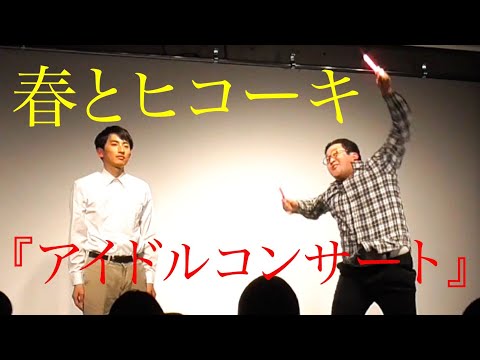 春とヒコーキのコント「アイドルコンサート」