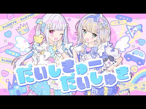 だいしきゅーだいしゅき covered by リゼ・ヘルエスタ×栞葉るり‪【にじさんじ】