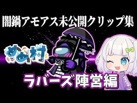 【未公開クリップ】闇鍋アモアス～ラバーズ陣営編～　#めめ村