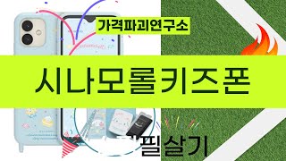 시나모롤키즈폰 리뷰와 사용 후기 공개!