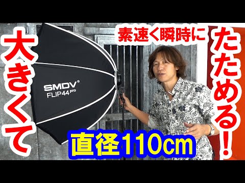 機材紹介／後半・話題の折りたためるソフトボックスSMDV Flip・いい点悪い点（2023-01）