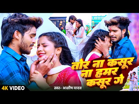 #Video | तोर ना कसूर ना हमर कसूर गे | #Aashish Yadav के एक और नया मगही दर्दनाक गाना | #Maghi Song