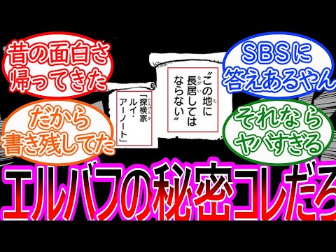 【ワンピース】最新1132話 エルバフの秘密で天才的な考察をする読者の反応集 【ゆっくりまとめ】