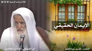 الإيمان الحقيقي | العلامة ابن عثيمين رحمه الله